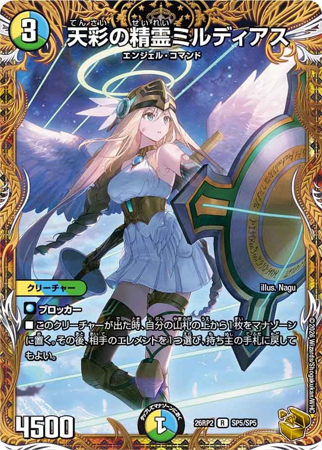 天彩の精霊ミルディアス(26RP2SP5/SP5)